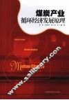 煤炭产业循环经济发展原理 封面