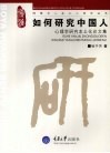 如何研究中国人  心理学研究本土化论文集 封面