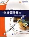 物流管理概论 封面