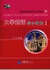 大学越语综合教程  1 封面