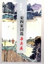 刘斯奋诗译宋四家词选  辛弃疾 封面