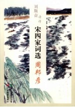 刘斯奋诗译宋四家词选  周邦彦 封面