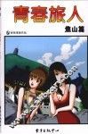 青春旅人  焦山篇 封面