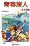 青春旅人  千岛湖篇 封面