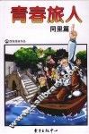 青春旅人  同里篇 封面