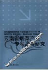 云南省烟草产业专利战略研究 封面