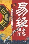 易经风水图鉴 封面