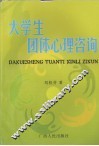 大学生团体心理咨询 封面