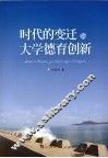 时代的变迁与大学德育创新 封面