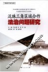 泛珠三角区域合作法治问题研究 封面