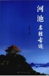 河池名胜古迹 封面