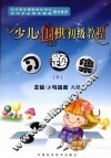 少儿围棋初级教程习题集  下 封面