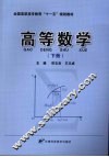 高等数学  下 封面