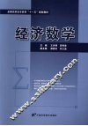 经济数学 封面