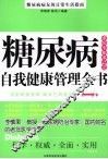 糖尿病自我健康管理全书 封面
