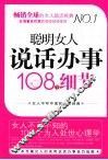聪明女人说话办事108个细节 封面