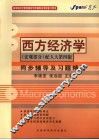 西方经济学同步辅导及习题精解  宏观部分  配人大第4版 封面