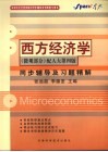 西方经济学同步辅导及习题精解  微观部分 封面
