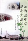 从鲁迅中学到北大清华 封面