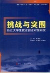 挑战与突围：浙江大学生就业创业对策研究 封面