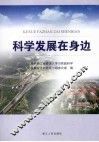 科学发展在身边 封面