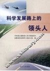 科学发展路上的领头人 封面