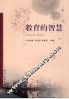 教育的智慧 封面