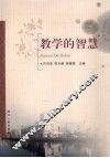 教学的智慧 封面