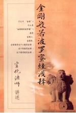 金刚般若波罗蜜经浅释 封面