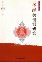 圣经关键词研究 封面