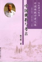 中国佛教与考古 封面