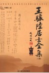 王骧陆居士全集  上 封面
