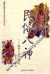 民俗八神  扬善止恶的象征 封面