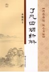 了凡四训新解  改造命运 从心开始 封面