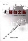 强台之路：广播媒体改革创新发展对策研究 封面