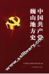 中国共产党巍山地方史  第1卷 封面