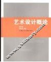 艺术设计概论 封面