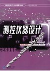 测控仪器设计 封面