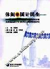 休闲与国计民生  2008年中国休闲与社会进步学术年会文集 封面