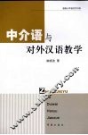 中介语与对外汉语教学 封面
