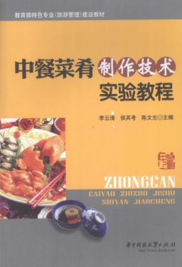 中餐菜肴制作技术实验教程 封面