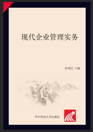 现代企业管理实务 封面