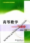 高等数学  微积分 封面