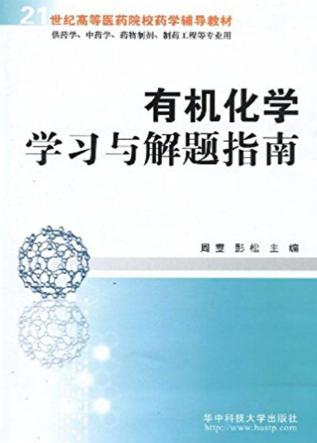 有机化学学习与解题指南 封面
