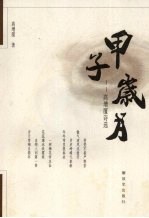 甲子岁月  高增厦诗选 封面