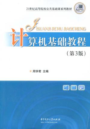 计算机基础教程 封面