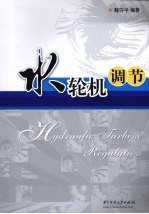 水轮机调节 封面