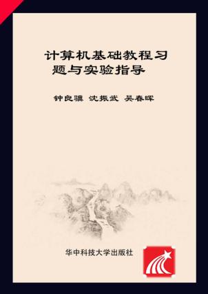 计算机基础教程习题与实验指导 封面