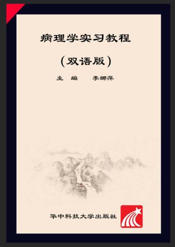 病理学实习教程  双语版 封面