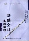 基础会计实验教程 封面